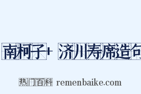 南柯子+济川寿席造句是什么意思的图片